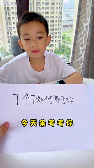 7个7如何等于24??#每天学习一点点 #暑假 #亲子互动 #育儿教育 #思维训练