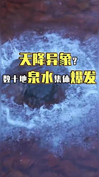 天降异象?数十地泉水集体爆发#泉水 #华北 #异象 #郑州 #宜昌