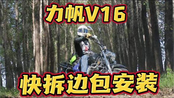 力帆V16摩托车快拆边包安装#厉害了我的车 #快拆边包 #力帆v16