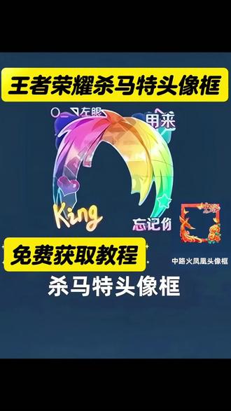 王者荣耀杀马特头像框教程,获取入口! #杀马特框图片 #王者杀马特头像框 #杀马特头像框下载 #剪映 杀马特框获取入口在哪 #王者荣耀杀马特头像框教程 王者荣耀花嫁头像框领取教程 王者2025头像框获取 王者荣耀头像框设计 王者选人特效框怎么获得 王者荣耀头像框菜狗怎么获得头像框 抖音领取 王者荣耀头像框领取
