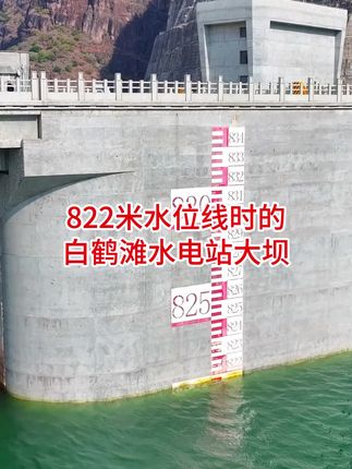 822米水位时的白鹤滩水电站大坝