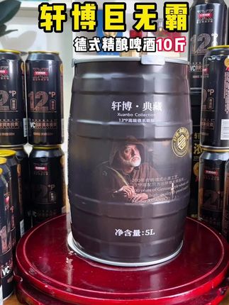 轩博德式精酿啤酒巨无霸10斤大桶居然只要59#好喝不贵 #啤酒 #夏季饮品 #德式精酿 #口粮酒
