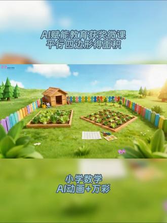 AI赋能教育微课获奖案例——平行四边形 今天展示的是AI赋能教育微课获奖案例作品—《平行四边形面积》,
整个微课主要用万彩动画制作,中间的素材和重要知识点部分用AI动画来展现。
获奖秘诀:画面简洁美观,配音精准无误,AI实操应用合理实用
#教师 #微课 #AI赋能教育 #平行四边形面积 #小学数学