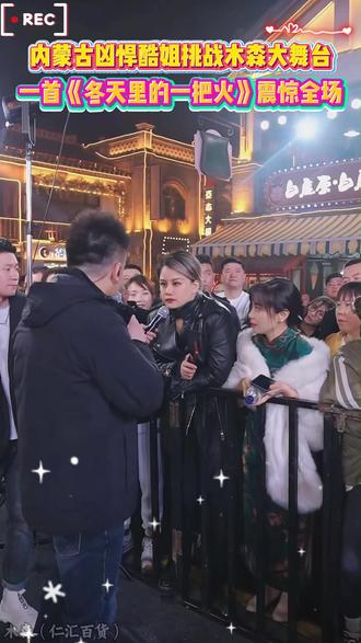 内蒙古凶悍姐勇闯大舞台,一首《冬天里的一把火》燃爆全场!#木森#木森大舞台#人气爆棚#嗨翻全场#神级现场