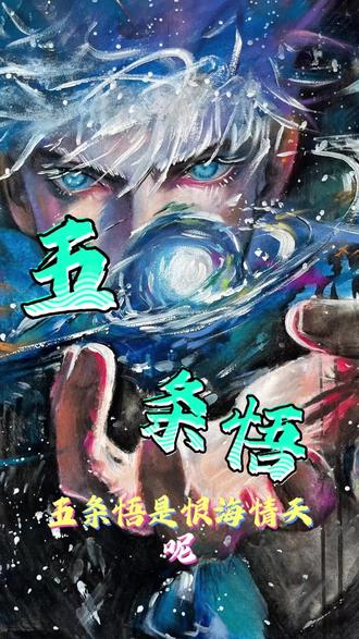 芥见下下还是忘不了五条悟那双忧郁的眼睛#五条悟#咒术回战#绘画
