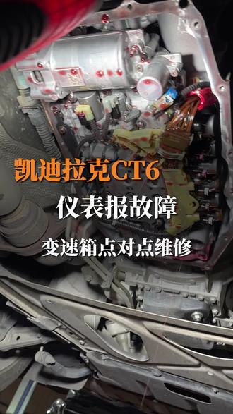 凯迪拉克变速箱维修,仪表报故障,哪里坏了修哪里 #变速箱 #凯迪拉克 #变速箱维修 #汽车人共创计划 #太原变速箱维修瑞哥