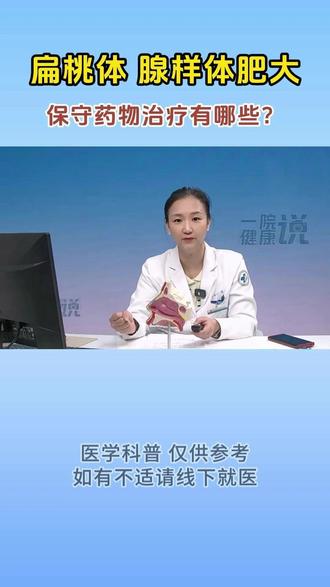 扁桃体、腺样体肥大保守药物治疗方式有哪些? #医学科普 #扁桃体 #腺样体 #腺样体肥大 #腺样体面容