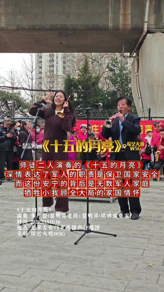 朱广臣与翟明菲师徒二人通过重温《十五的月亮》这首经典军旅歌曲,向那些为国家安宁默默奉献的军人和军嫂们致以崇高的敬意,同时唤起现场观众的集体记忆与家国情怀,传递温暖而强大的精神力量#翟明菲 #朱广臣 #十五的月亮 #经典军旅歌曲 #家国情怀 @翟明菲🎺唢呐³⁷⁵⁹ @朱广臣