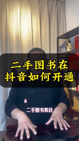 二手图书在抖音如何开通 抖音二手书抖音上卖二手书抖音卖二手图书抖音商城二手书如何在抖音上卖图书抖音小店二手图书抖音卖书如何开通抖音橱窗抖音如何开通二手类目抖音如何上架图书抖音怎么开通图书类目#图书 #二手图书 #图书馆 #书