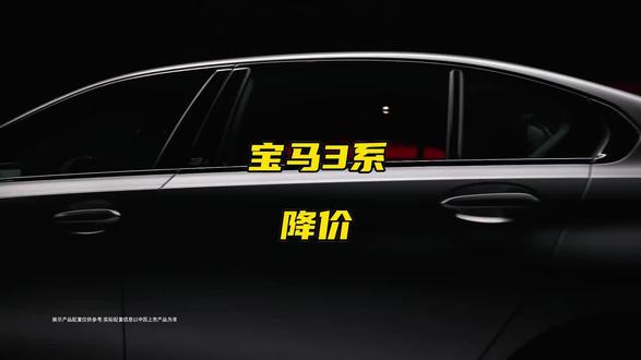 豪华车价格松动?宝马3系示例报17.8万 #汽车降价 #市场现象