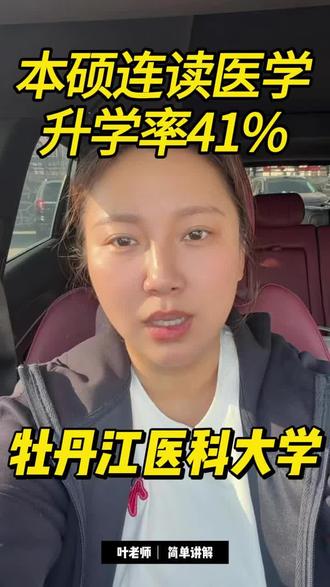 本硕连读香不香?#本科 #报考医学专业 #黑龙江报考#黑龙江高考