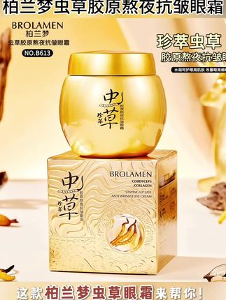 柏兰梦虫草胶原熬夜抗皱眼霜#保湿补水紧致胶原蛋白霜#眼部皮肤松垮有细纹干纹的话就用它#抗彼眼霍推荐!
