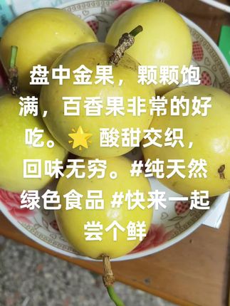 盘中金果,颗颗饱满,百香果非常的好吃。🌟 酸甜交织,回味无穷。#纯天然绿色食品 #快来一起尝个鲜#纯天然绿色食品