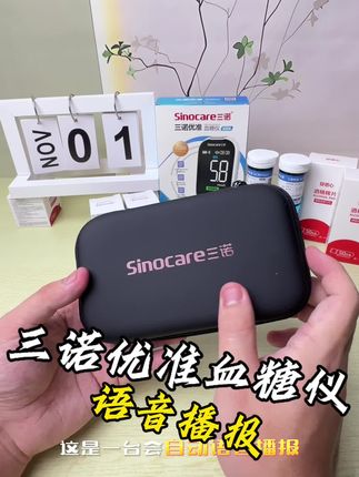 三诺优准血糖仪,会说话,会语音播报的血糖仪 #测血糖 #血糖仪 #三诺血糖仪