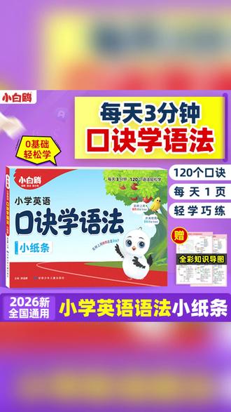 万唯小白鸥【小学英语口诀学语法小纸条】2026速记考点训练知识点#小学英语学习 #英语语法速记 #万唯小白鸥 #英语学习神器 #小学生英语