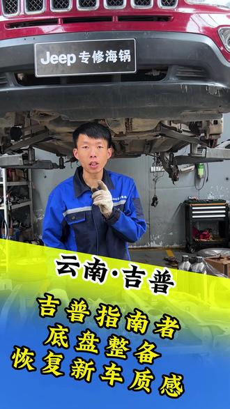 吉普指南者,底盘整备,恢复新车质感。#吉普专修 #吉普 #大切诺基 #汽修