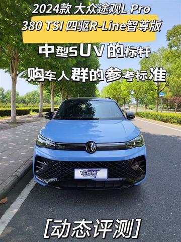 2024款 大众途观L PRO 380TSI 四驱R-Line智尊版!中型SUV的标杆!购车人群的参考标准!#大众汽车#2024款 大众途观L PRO#每天推荐好车 #上汽大众 #途观l