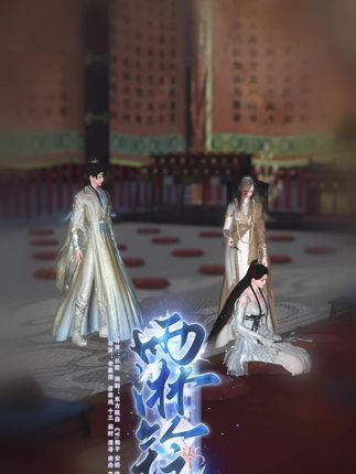 雨淋铃07:俗事已却,红尘已了#逆水寒手游 #短剧