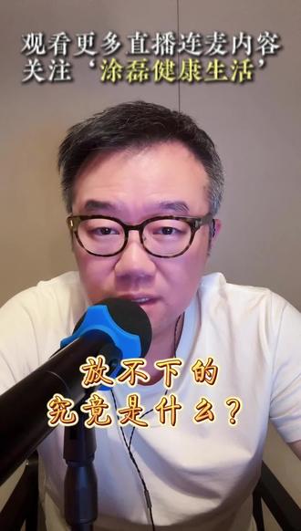 放不下的究竟是什么?#涂磊#情感连麦 #直播回放#情感共鸣 #情感故事