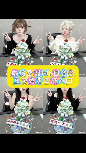 麻将圣诞树 p 图合影教程来了!#豆包ai #豆包P图已经nextlevel了 #圣诞节的仪式感 #麻将圣诞树p图合影 圣诞的100种打开方式 圣诞氛围DIY 圣诞树 圣诞仪式感 圣诞氛围拉满 圣诞树拍照 圣诞节的氛围来了 心急的人先享受圣诞 圣诞拍照姿势 圣诞夜 圣诞拍照 期待圣诞节 圣诞氛围感 麻将 圣诞树麻将 #圣诞树摆法麻将 圣诞树的仪式感 麻将圣诞树图片