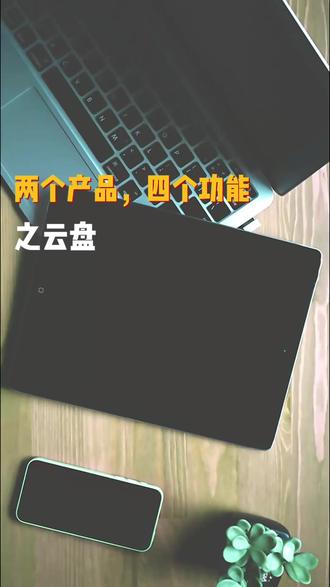 两个产品,四个功能,云盘 #NAS #买NAS找禾力
