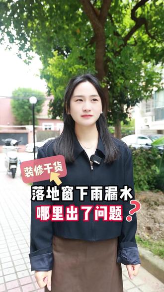 为什么你家落地窗一下雨就漏水,快来看看究竟是哪里出了问题? 很多家庭在封窗后,入住一段时间却发现家里的窗户不是漏风就是漏水,遇上狂风暴雨的天气,情况严重的,不仅窗台墙壁湿了,地板也跟着遭殃!#上海装修 #上海设计 #装修 #装修避坑 #落地窗大玻璃 @抖音小助手