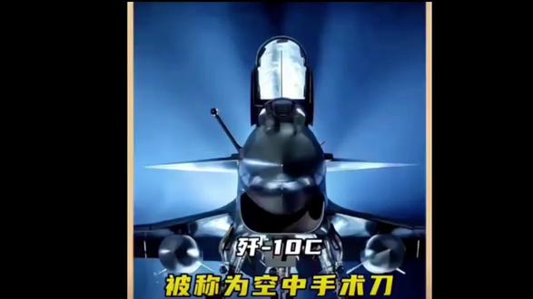 他们都不看好你,偏偏你最争气——被称为空中手术刀的歼-10C,代号猛龙。#抖音 #热门 #军事科普 #军事科技 #军事迷