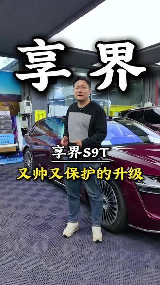 享界S9T既帅气又保护的升级案例 #问界改装#中山车高#中山#享界 #享界S9T