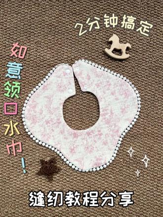 缝纫教程🧶|宝宝如意领口水巾制作教程!
#缝纫教程 #宝宝口水巾 #口水巾制作教程 #口水巾制作 #缝纫