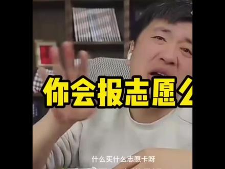 家长快看过来!张雪峰老师谈填报志愿! #张雪峰报考建议