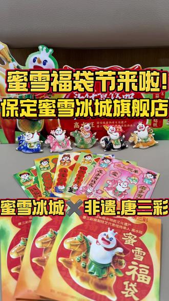 蜜雪福袋节来啦! 12.19来蜜雪冰城保定旗舰店!
买任意饮品+2元get唐三彩福袋啦!
5款随机贴纸+冰箱贴
手慢无!冲!#蜜雪冰城 #蜜雪冰城保定旗舰店 #蜜雪福袋节 #保定 #唐三彩