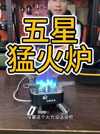 五星猛火炉测试效果,户外带上它做各种美味佳肴就够了!#户外装备 #户外用品 #猛火炉 #户外炉具 #炉具