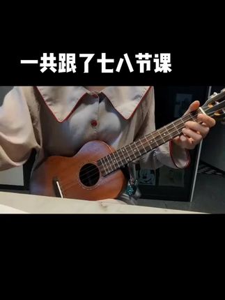 尤克里里新手必备,全单琴音质超好!别错过捡漏机会 想学弹唱却没好方法?这款乐器帮你搞定!#尤克里里#尤克里里弹唱#谦梦尤克里里#尤克里里自学