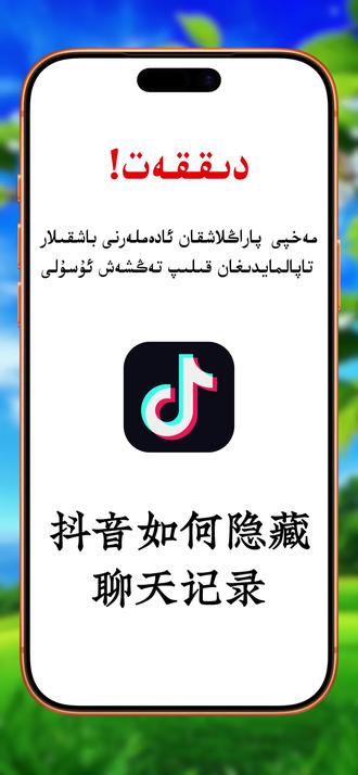 抖音如何隐藏聊天记录#热门#新疆#抖音 #知识分享