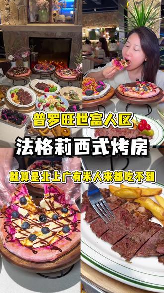 普罗旺世老钱富人区,59抵100吃北上广巨火的西式烤房! #情侣约会好去处 #郑州美食 #法格莉西式烤房 #约会好去处 #朋友聚会美食