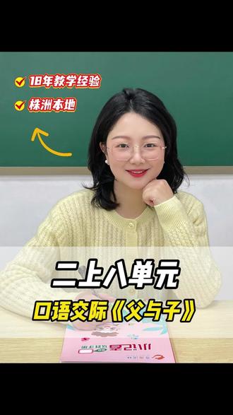 二年级八单元口语交际《父与子》,写作思路及范文 #二年级语文 #看图写话 #写作技巧 #奇趣语林 #小学作文
