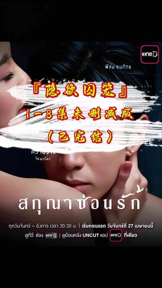 1-8集勉废睼隐欲囚笼??时闪宠估真由炒叉轰咱% #隐欲囚笼#隐欲囚笼全集