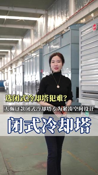 选闭式冷却塔犯难?大瀚这款闭式冷却塔专为紧凑空间设计#闭式冷却塔 #蒸发式冷却塔 #开式冷却塔 #闭式冷却塔报价 #开式冷却塔多少钱