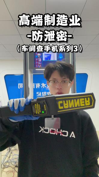 如何防止制作业泄密?一个视频即可学会! #手机安检门 #查手机 #高端制造业 #安检门厂家 #源头实力厂家