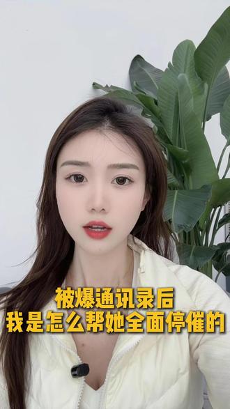 被爆通讯录后,我是怎么帮她全面停催的? 被爆通讯录后现实全面停催的案例。#催收#停催#爆通讯录#逾期#负债