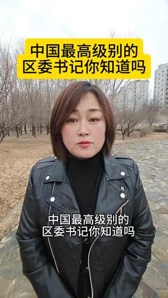 中国最高级别的区委书记你知道吗#科普 #科普冷知识