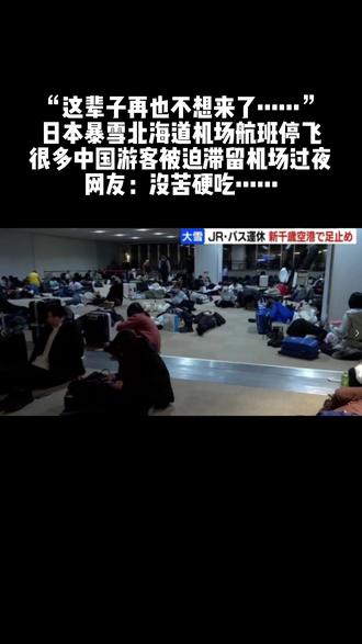 日本暴雪北海道机场航班停飞 #日本 #暴雪 #北海道 #航班 #旅游