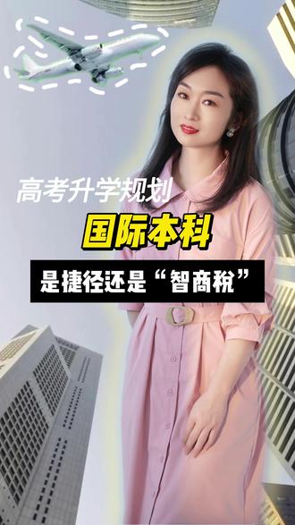 国际本科:是捷径还是“智商税 #国际升学 #本科 #留学
