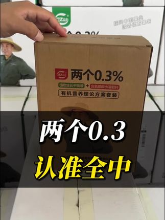 两个零点三,认准全中正品 #农业种植 #传播农业小知识 #关注我每天分享更多农业知识 #两个零点三 #农村电商