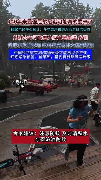 世界气象组织:预计2026年年中将出现厄尔尼诺现象,警惕高温多雨利于蚊子繁殖#厄尔尼诺#蚊子#驱蚊#降雨