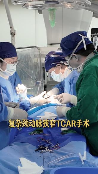 今天带你直击复杂颈动脉狭窄TCAR手术
#手术室实录 #记录医生工作的日常 #TCAR #颈动脉狭窄