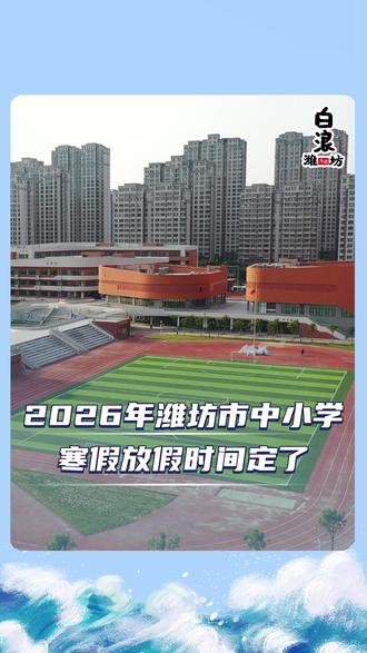 2026年潍坊市中小学寒假放假时间定了。