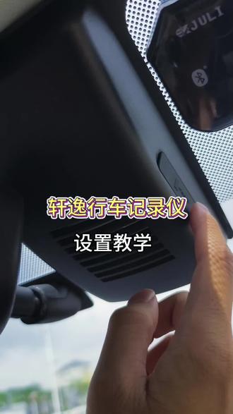 行车记录仪这几个功能要设置好,为你的行驶安全实现保驾护航 #日产轩逸 #十四代轩逸 #用车知识 #行车记录仪设置方法 #汽车知识