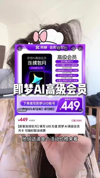 即梦AI高级会员还得是这里才划算啊#即梦AI高级会员 #即梦高级会员 #即梦会员