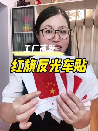 #汽车反光贴 #红旗反光贴 #车车必备#行车安全